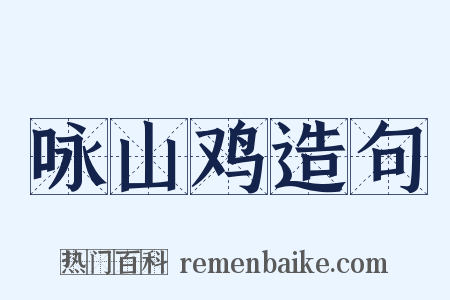 咏山鸡造句是什么意思的图片